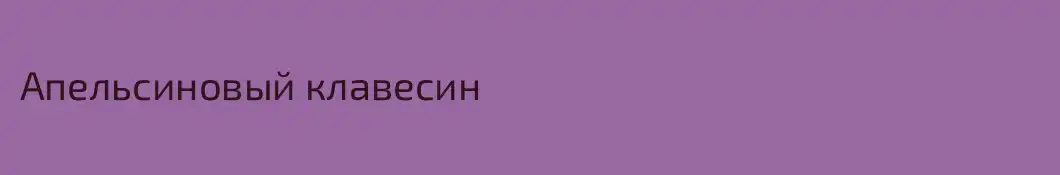 Апельсиновый клавесин